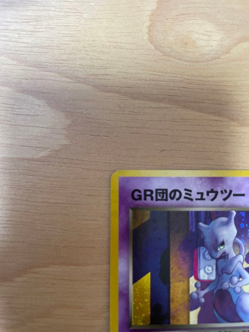 GR団のミュウツー_「ポケモンカードGB2 GR団参上！」 おまけカード美品旧裏