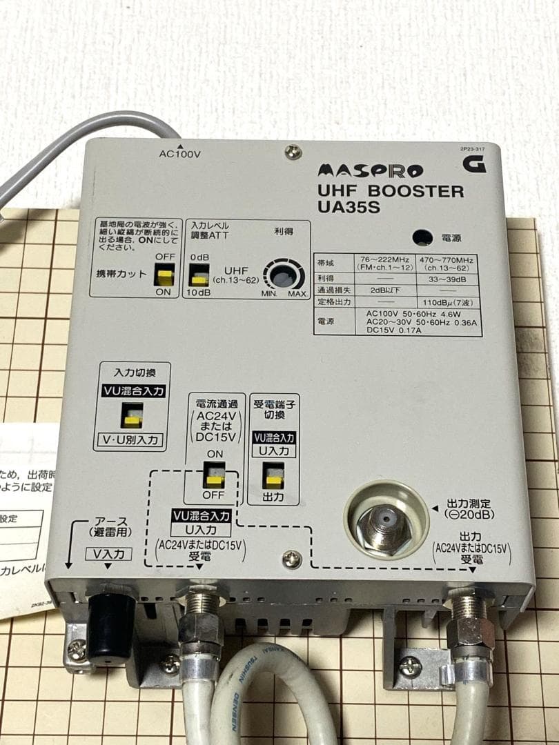 テレビブースター MASPRO UHF BOOSTER UA35S セット