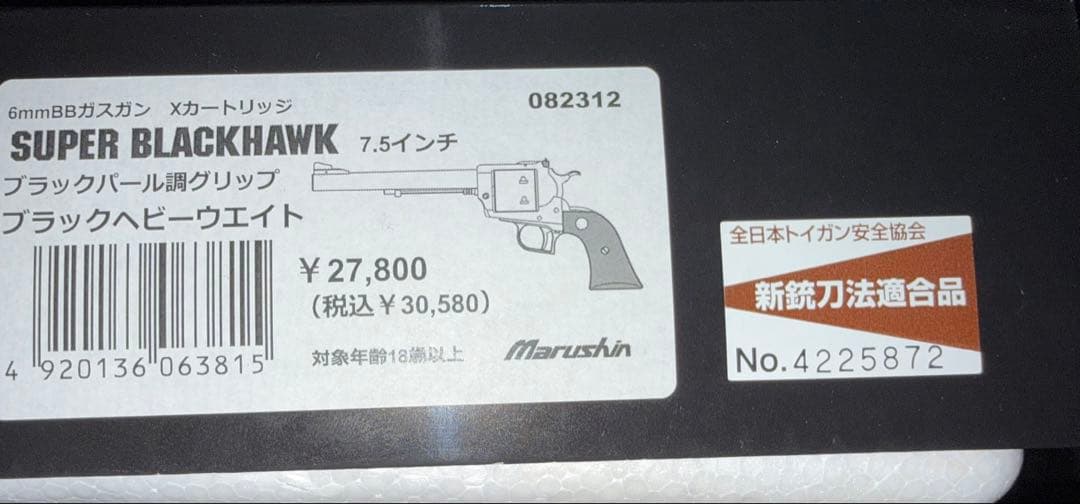 マルシン　SUPER BLACKHAWK ガスリボルバー