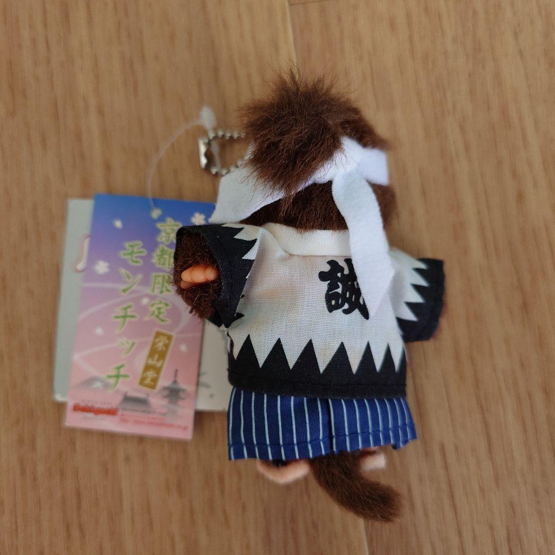 【新品タグ付き】京都限定　栄山堂 モンチッチ キーホルダー