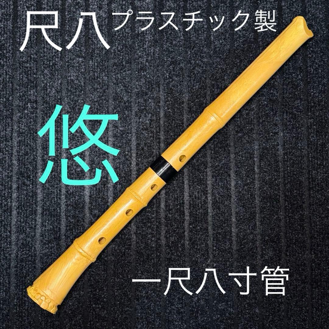 尺八 悠 プラ管 1尺8寸管