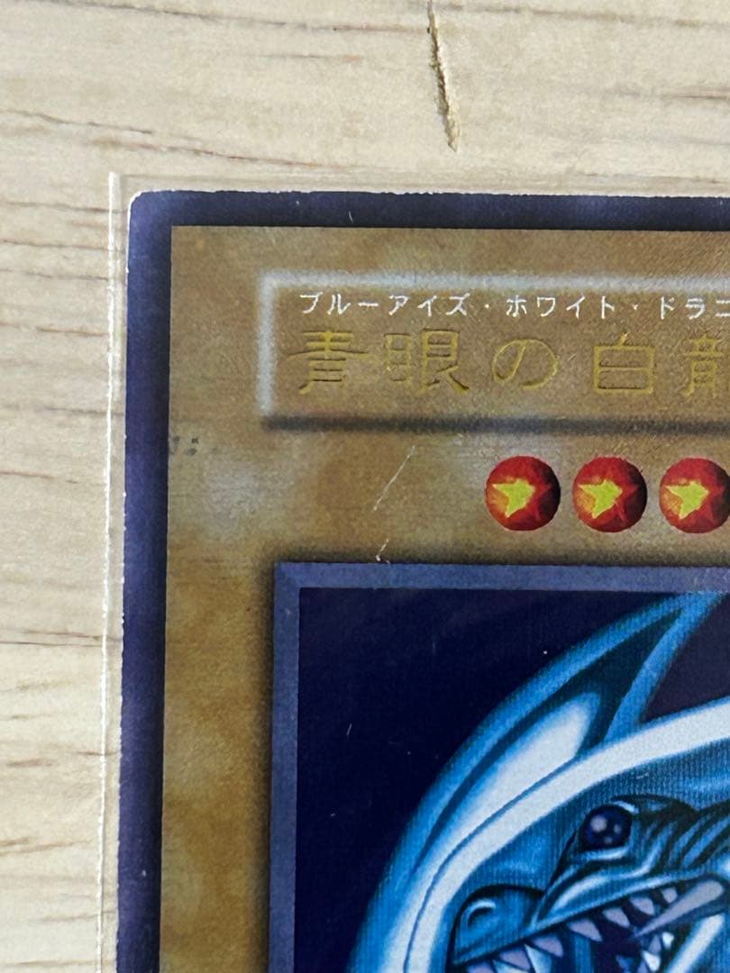 あき様　リクエスト　遊戯王 青眼の白龍　初期　ブルーアイズ