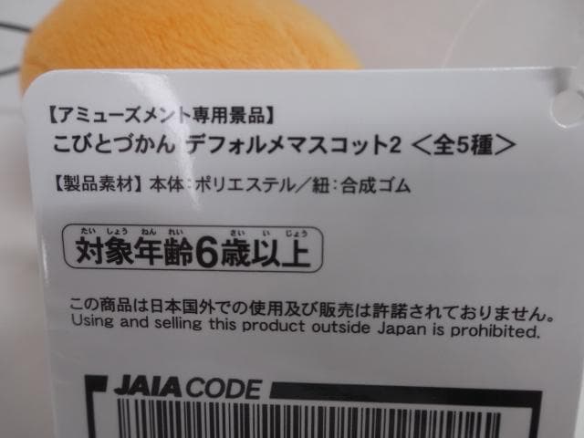 専用　こびとづかん　デフォルメマスコット2　ミカンキツケ　ぬいぐるみ　ストラップ
