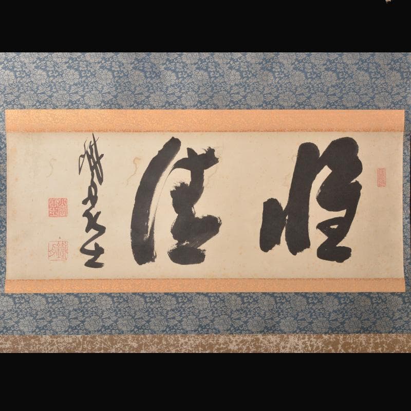 掛軸　山岡鉄舟　一行書　N　5735A