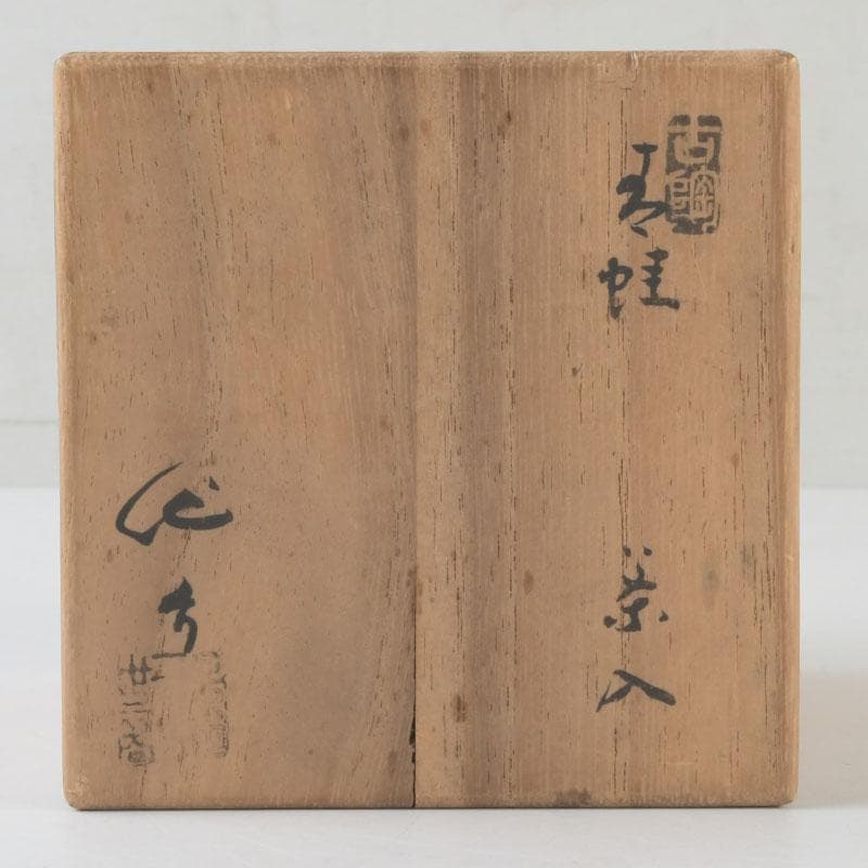 茶道具　織部焼　古瀬戸窯　加藤作助作　茶入　仕覆付　共箱　V　A64