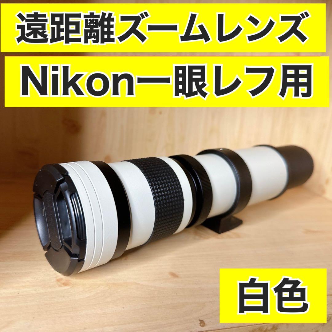 初心者OK！Nikon一眼レフ用ズームレンズ！ホワイト！人気！便利な袋付き！綺麗