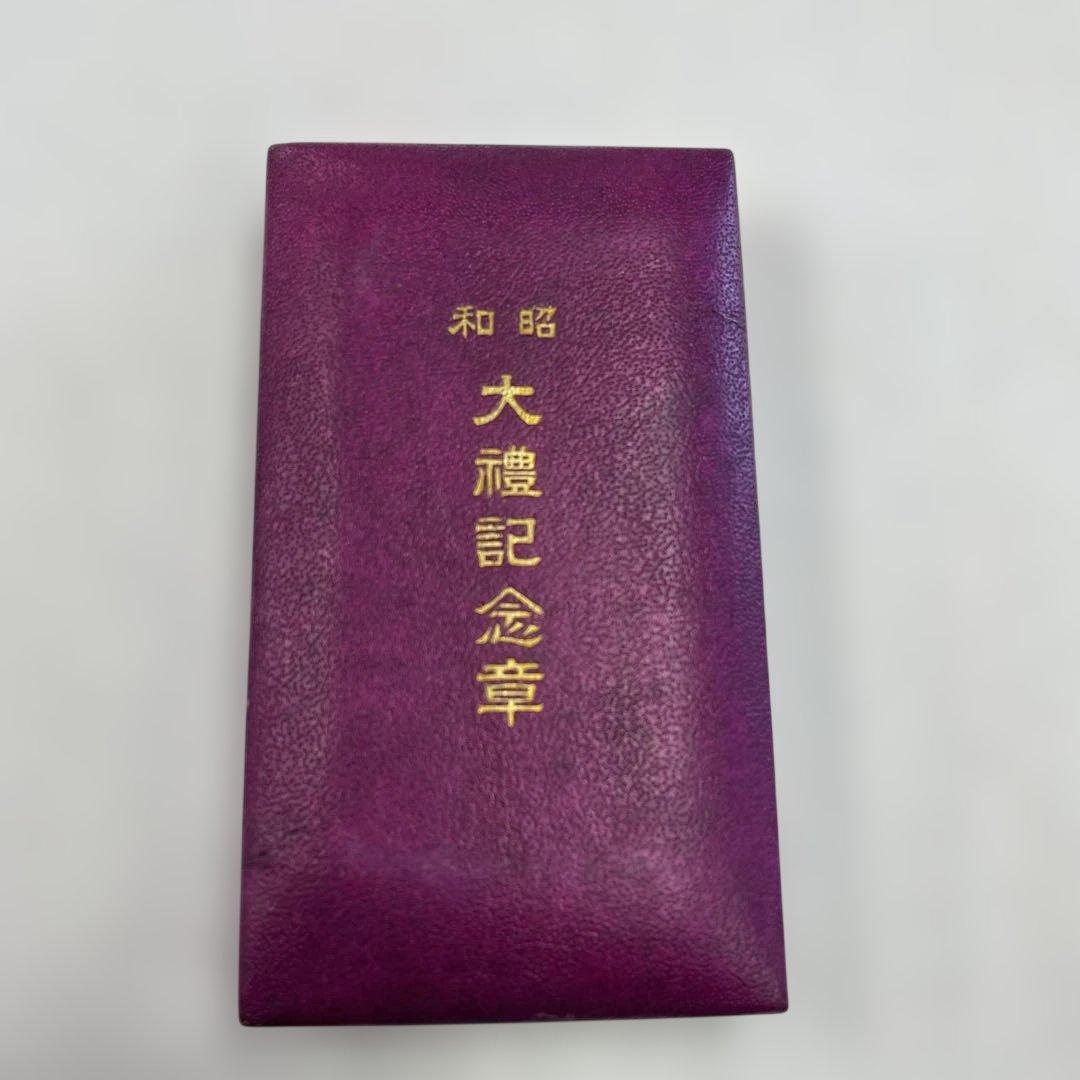 大禮記念章 勲章 昭和3年 ケース付き コレクション 昭和レトロ 小物 格安