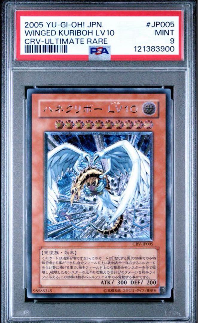 遊戯王 ハネクリボーLv10 レリーフ PSA9
