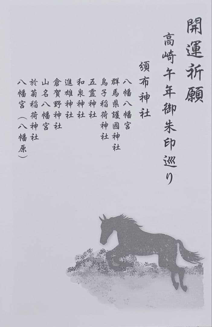 開運祈願 午年御朱印巡り