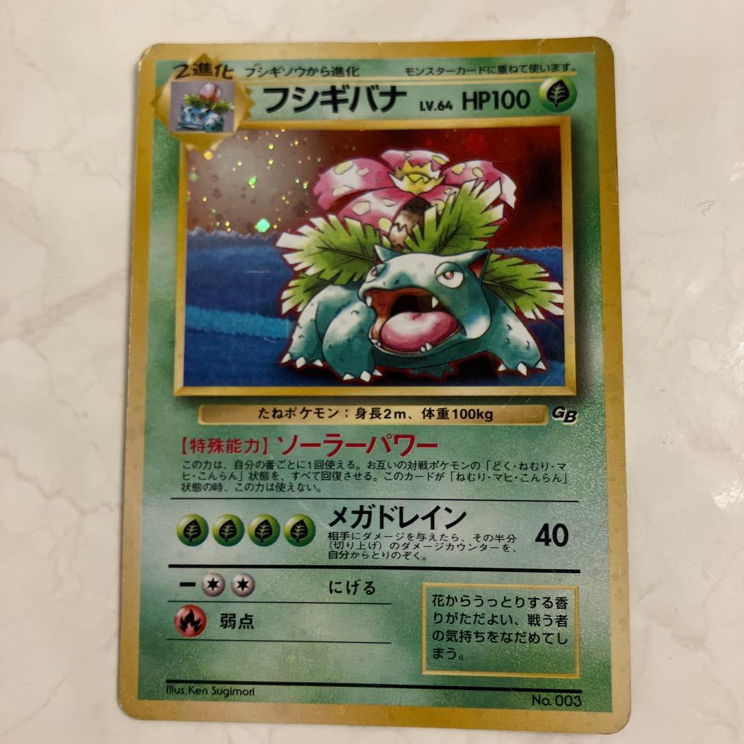 フシギバナ　旧裏　ポケモンカード　ポケカ　星なし