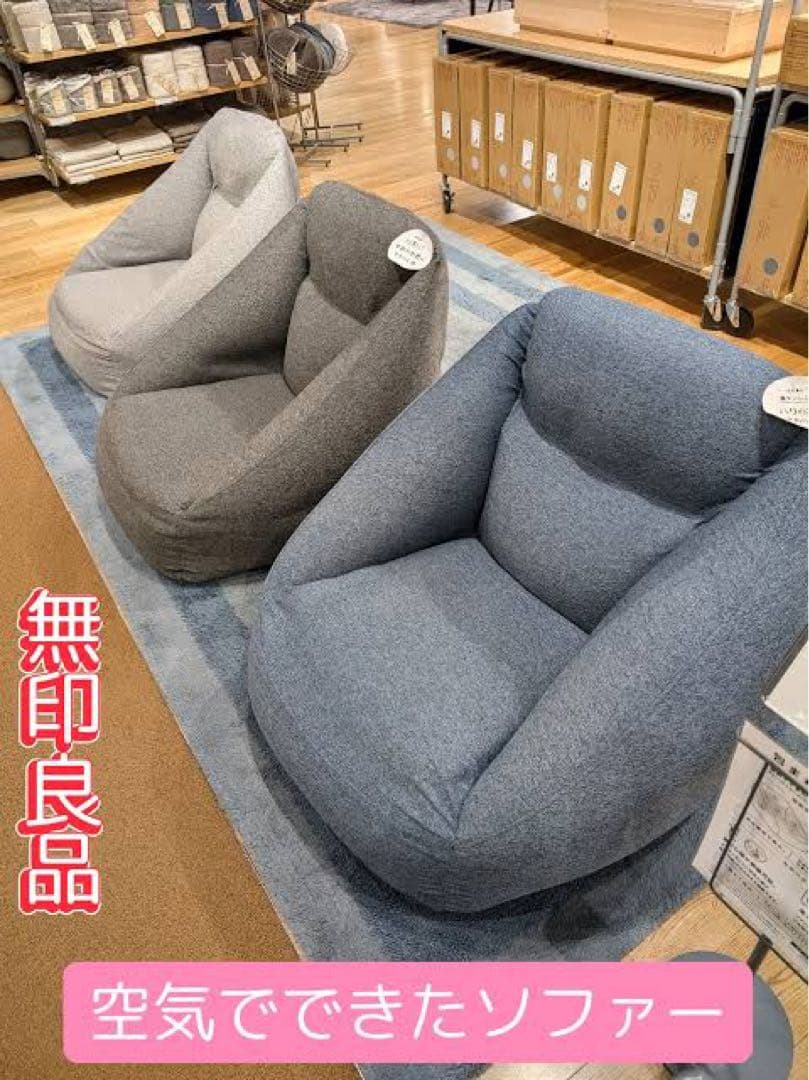 ほぼ新品　無印良品　空気でできたソファ　チャコール　座椅子