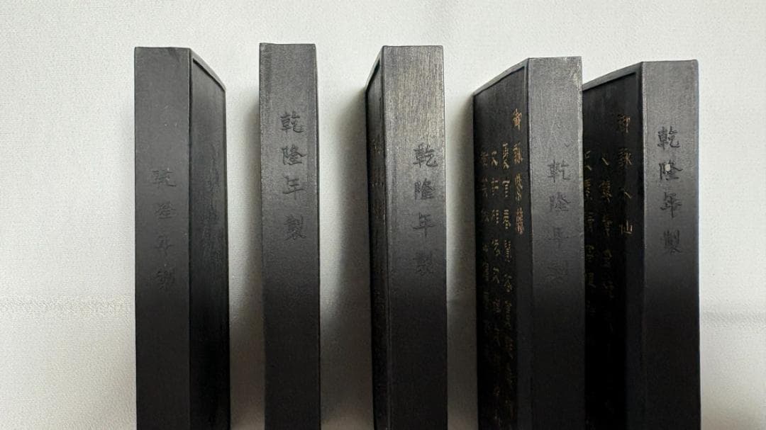 【nisky 60さん　専用】　書道　墨　名花十友　10本セット