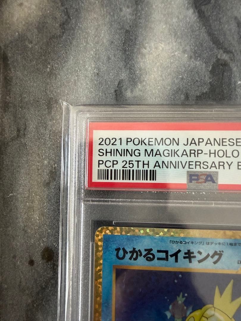 【PSA10】ひかるコイキング プロモカードパック 25th