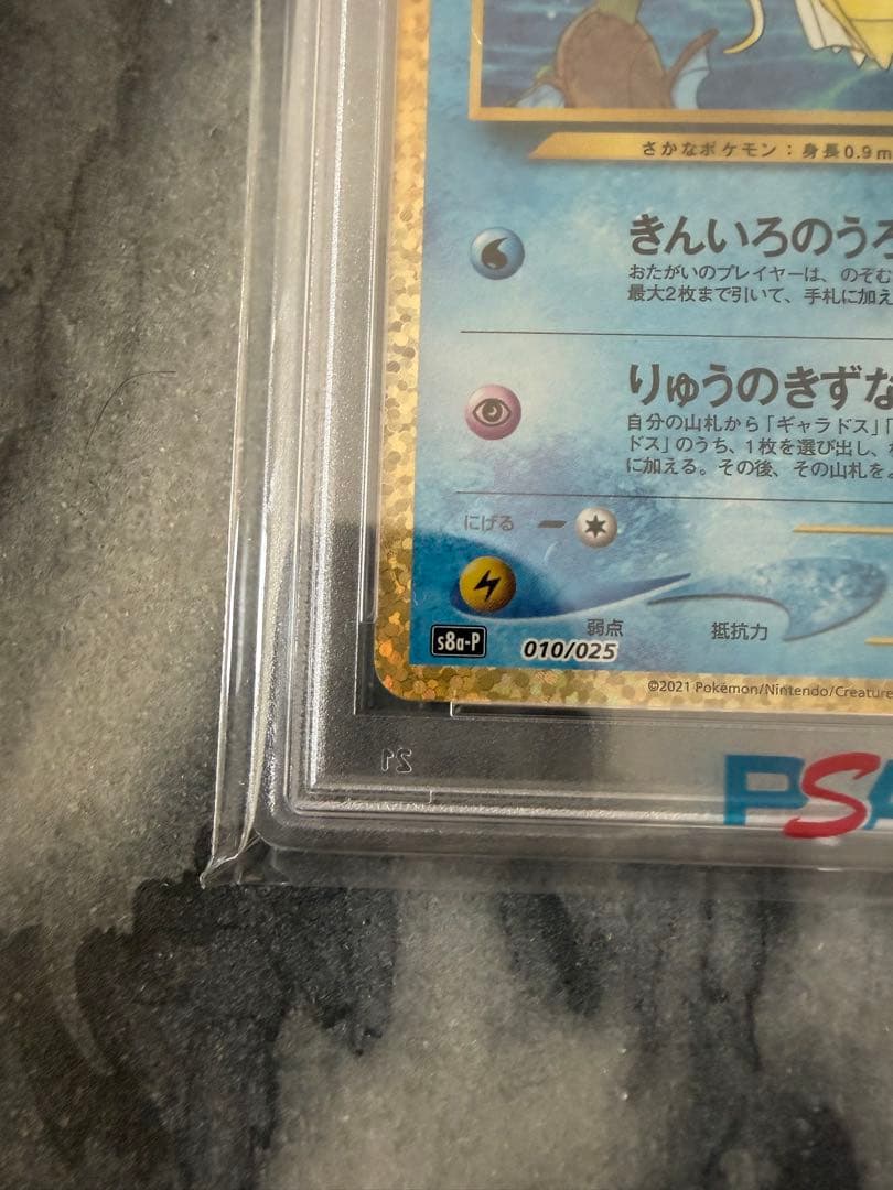 【PSA10】ひかるコイキング プロモカードパック 25th