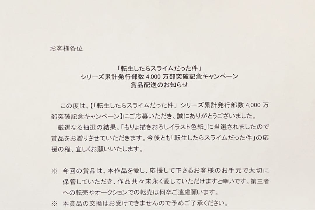 もりょ　直筆色紙　「転生したらスライムだった件」　4000万部突破記念