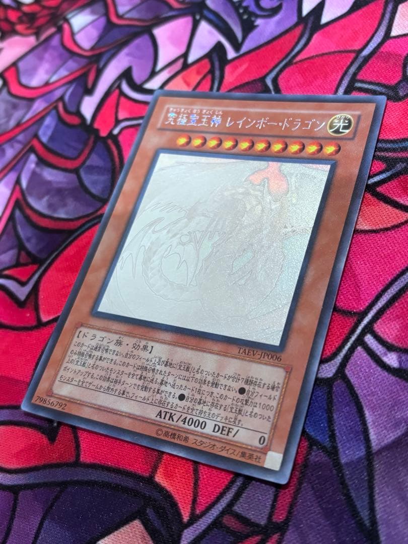遊戯王【美品】究極宝玉神レインボードラゴン ホロ ホログラフィックレア