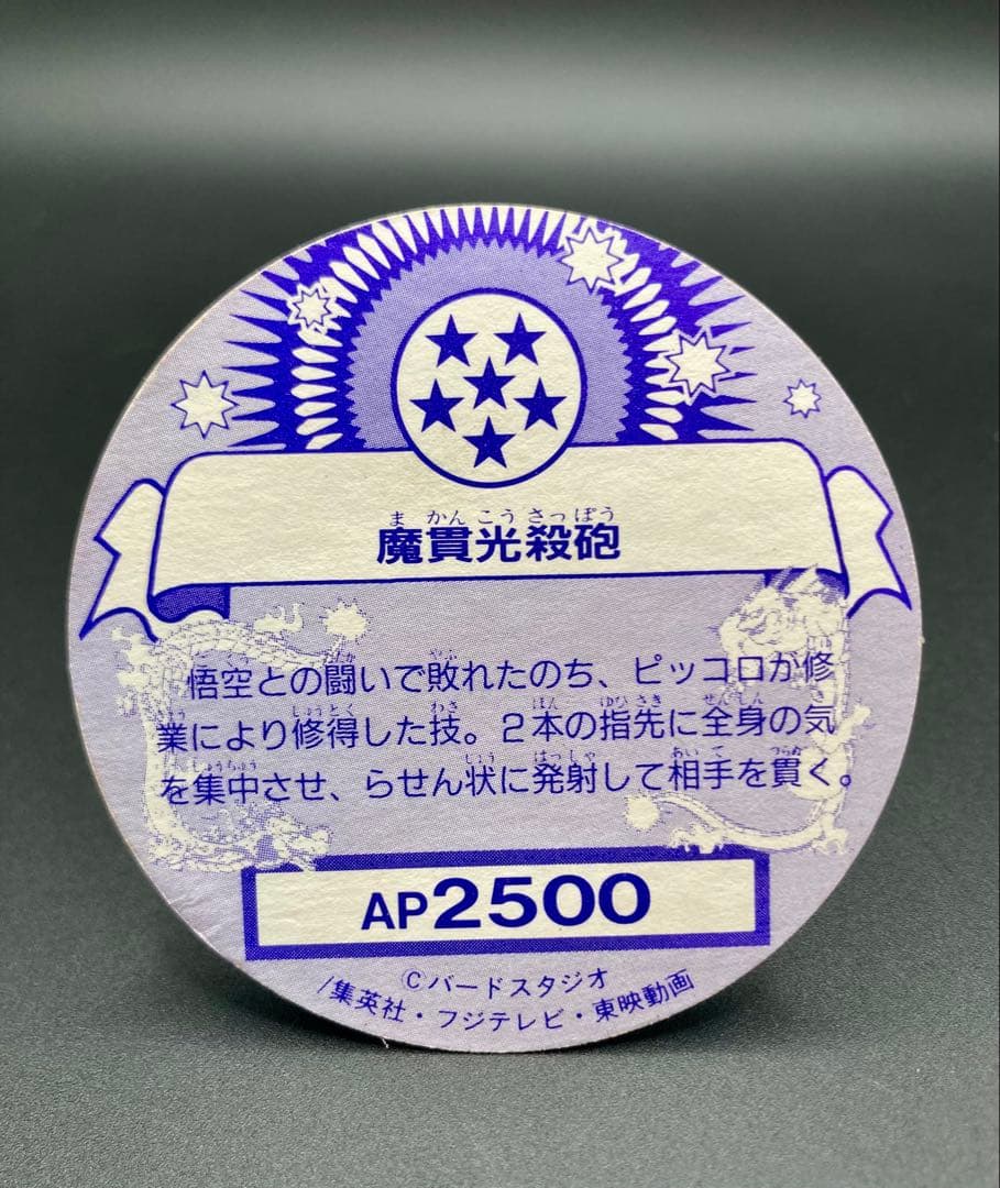 ドラゴンボール きゃらかーん 前期/サイヤ人・フリーザ編 魔貫光殺砲