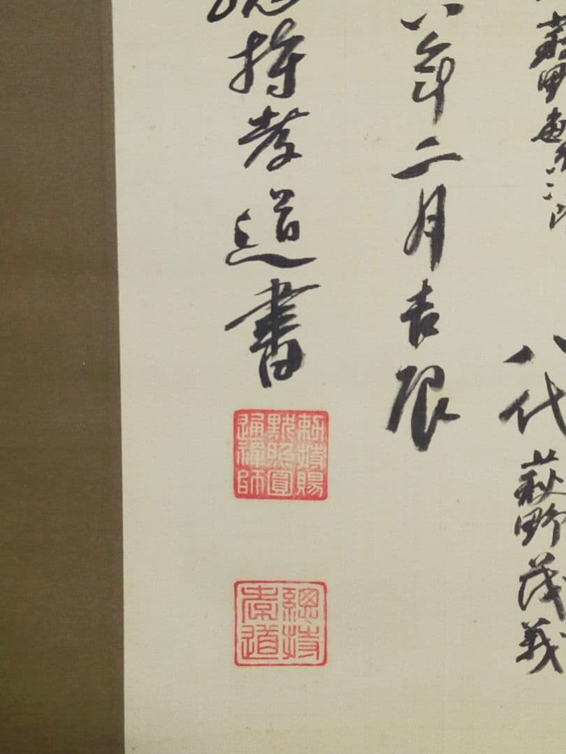 ♥掛軸　総持寺　孝道　古文書　岐阜県　坂本　古筆　掛け軸　骨董品