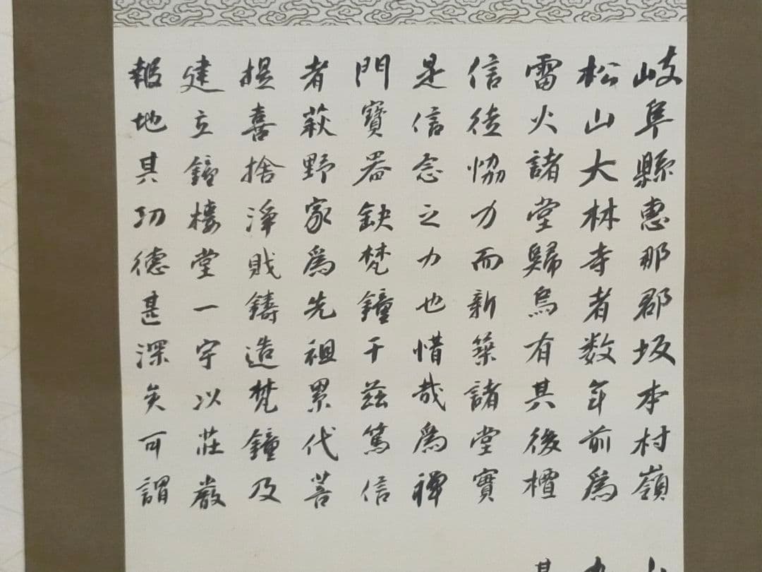 ♥掛軸　総持寺　孝道　古文書　岐阜県　坂本　古筆　掛け軸　骨董品