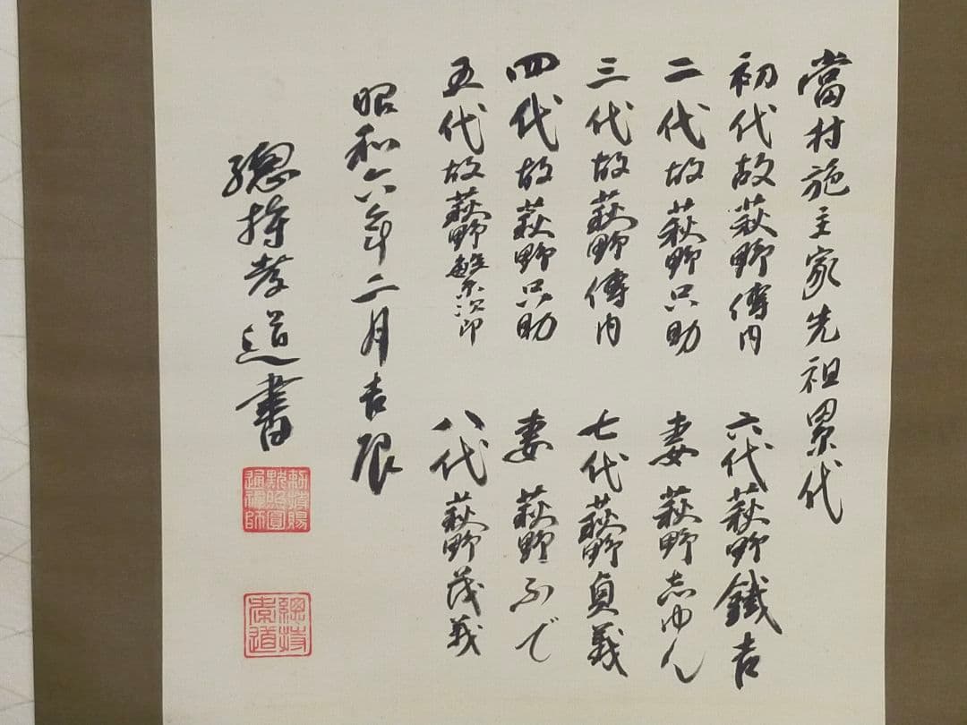 ♥掛軸　総持寺　孝道　古文書　岐阜県　坂本　古筆　掛け軸　骨董品