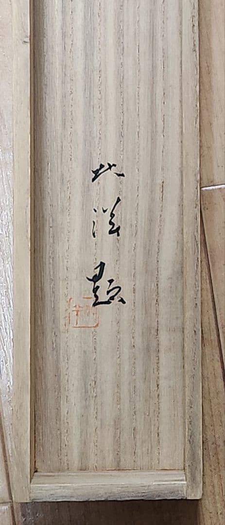 【牡丹図】栗山北洋 2694 共箱 掛け軸 肉筆 ボタン 池上秀畝門