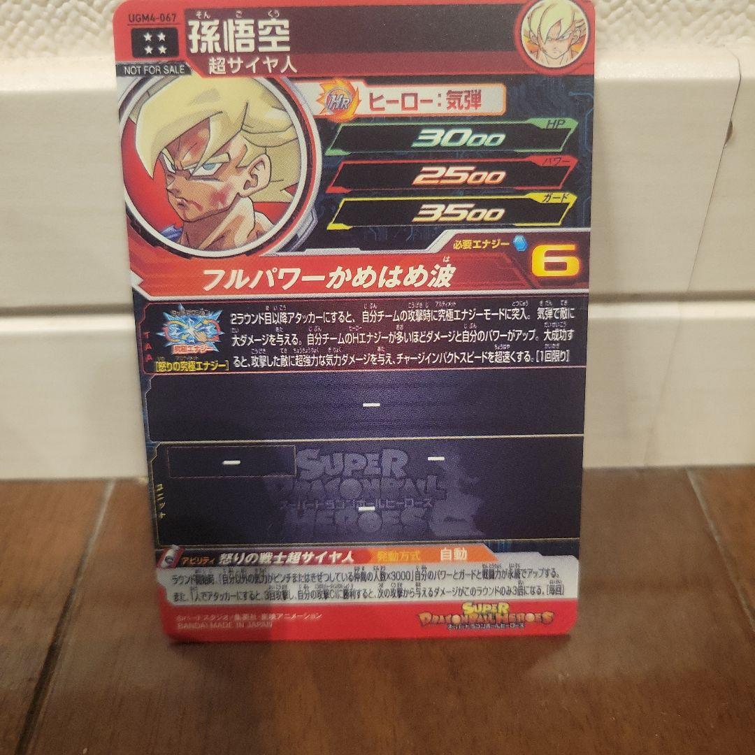 UGM4-067孫悟空 ドラゴンボールヒーローズ