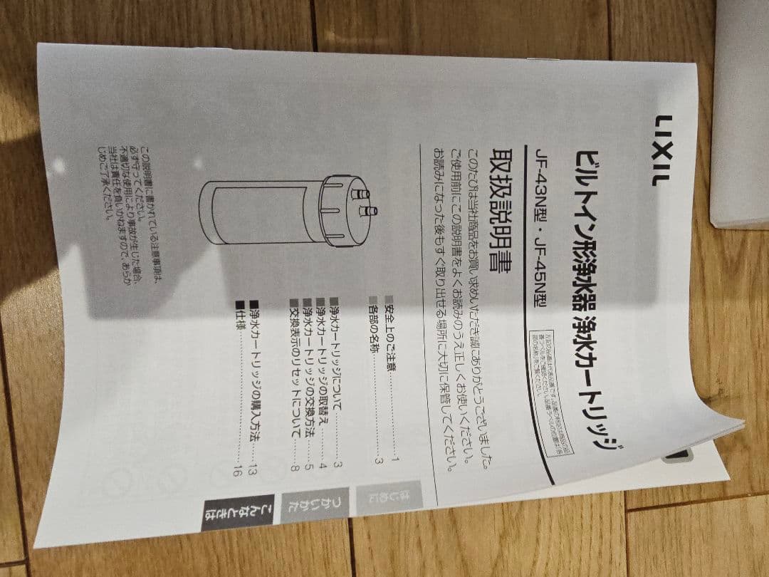 【3週間使用】LIXIL　浄水器カートリッジ　Jf-45n