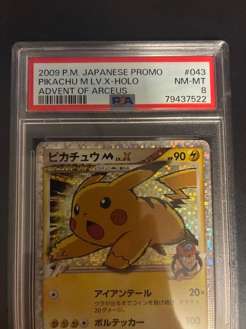 ピカチュウM LV.X PSA8