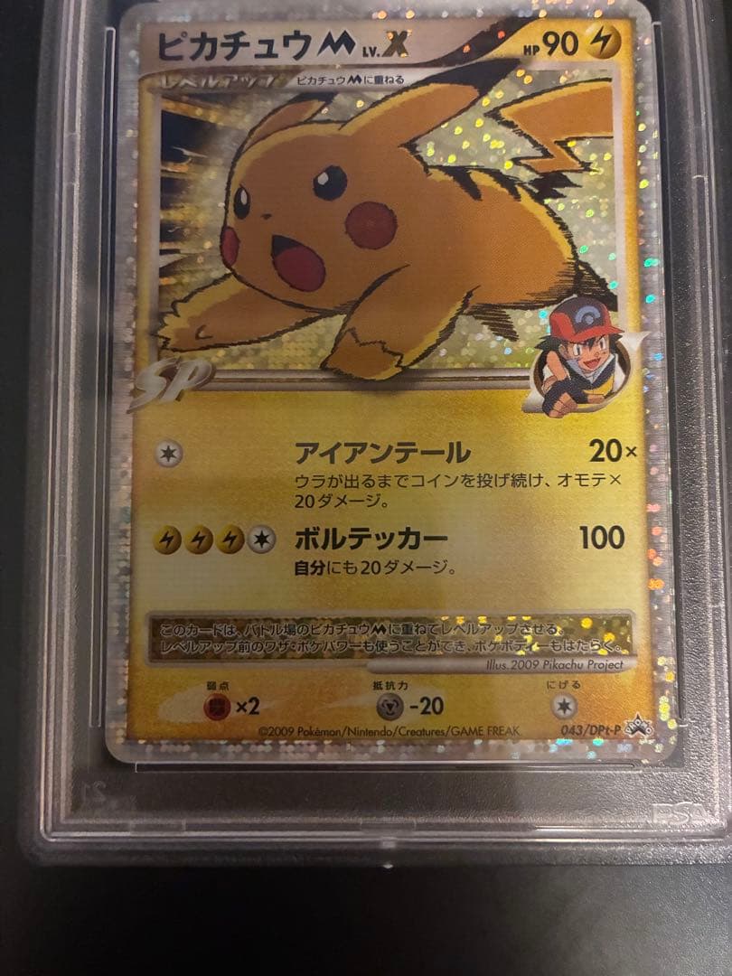 ピカチュウM LV.X PSA8