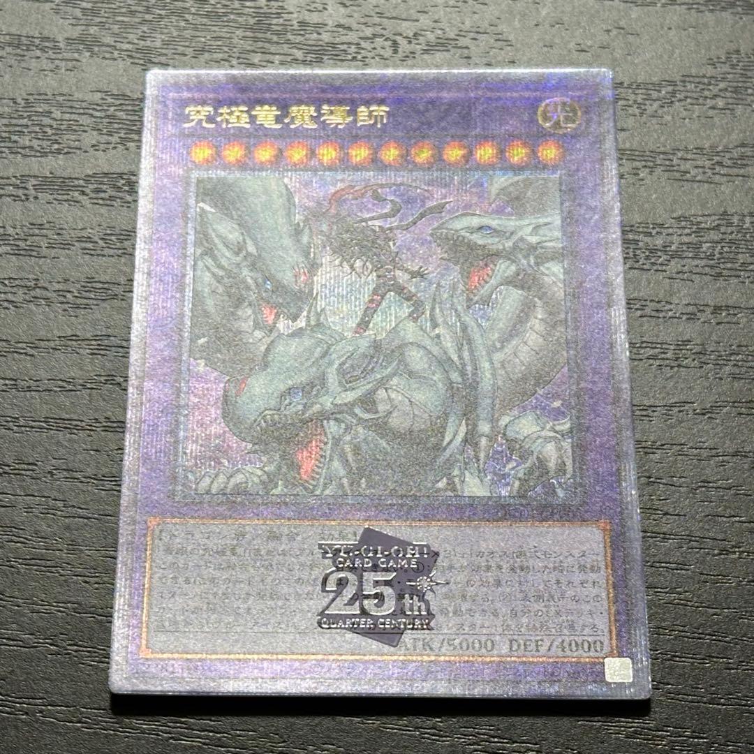 遊戯王 究極竜魔導師 25th 五つ目