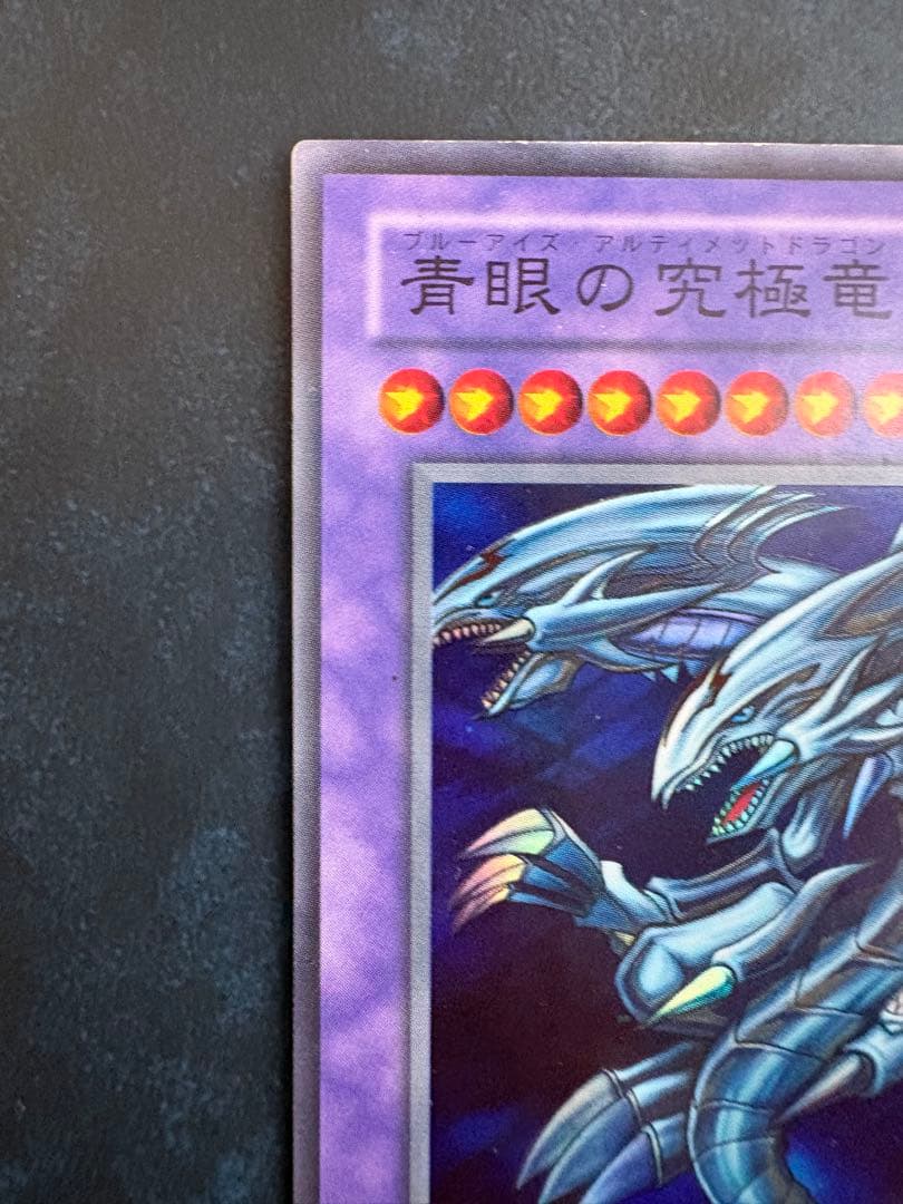 青眼の究極竜