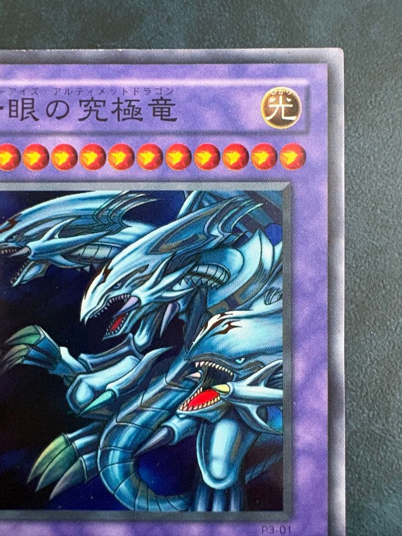 青眼の究極竜