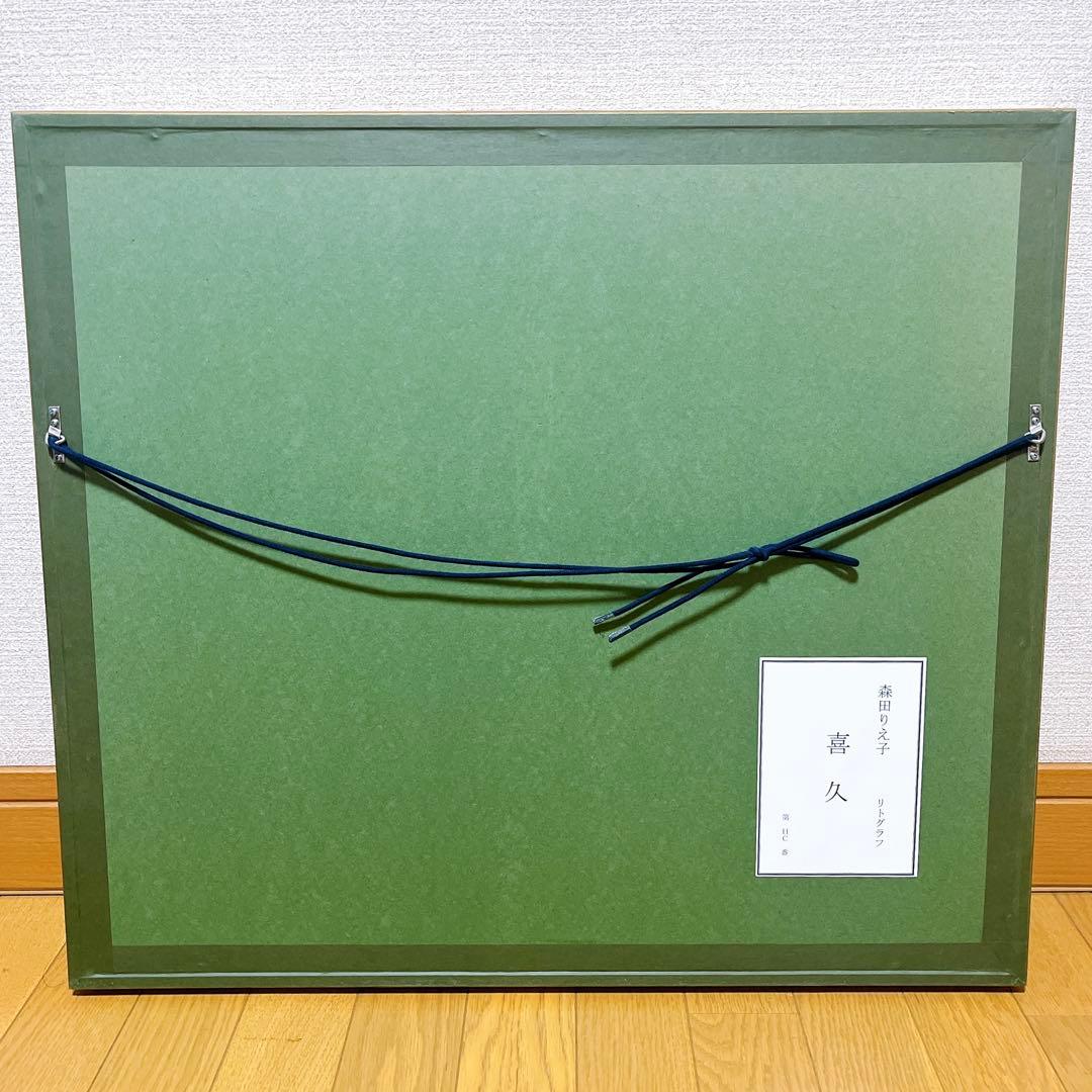 真作 森田りえ子 喜久 リトグラフ 直筆サイン 印章有り エディション有