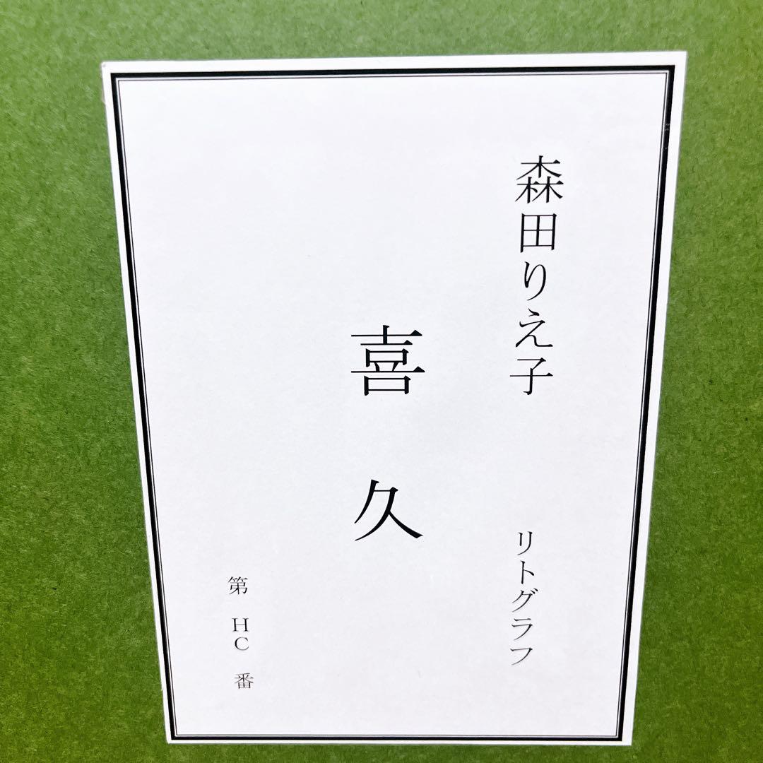 真作 森田りえ子 喜久 リトグラフ 直筆サイン 印章有り エディション有