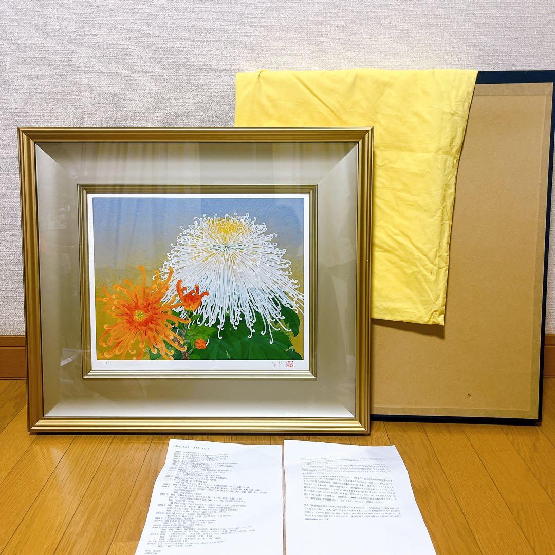 真作 森田りえ子 喜久 リトグラフ 直筆サイン 印章有り エディション有