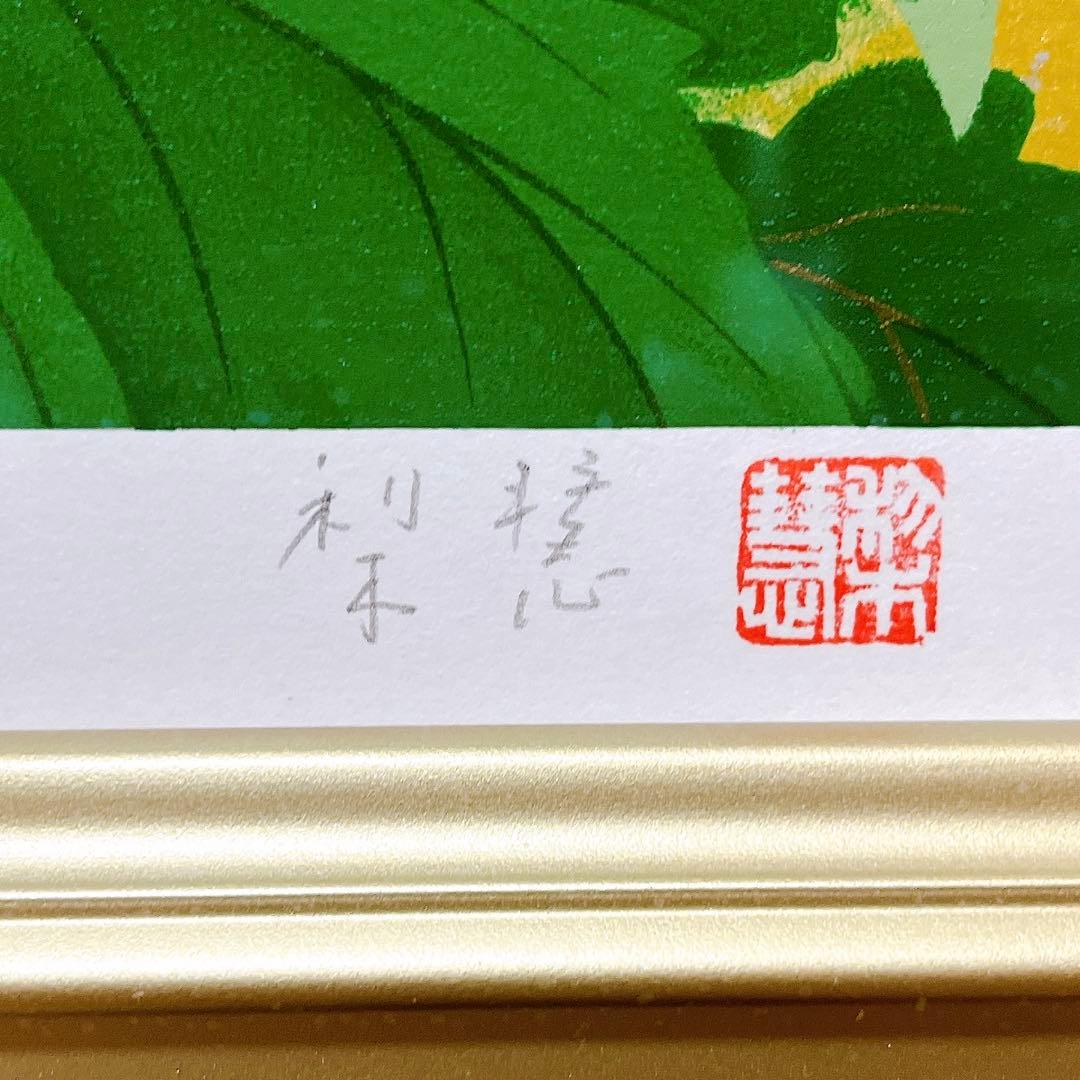 真作 森田りえ子 喜久 リトグラフ 直筆サイン 印章有り エディション有