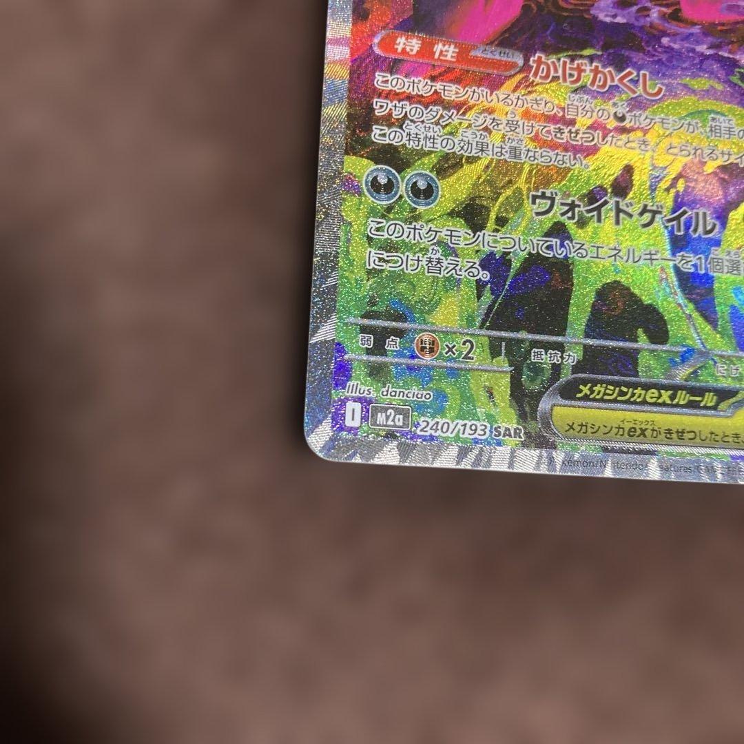 ポケモンカード　メガゲンガーex SAR M2a 240/193
