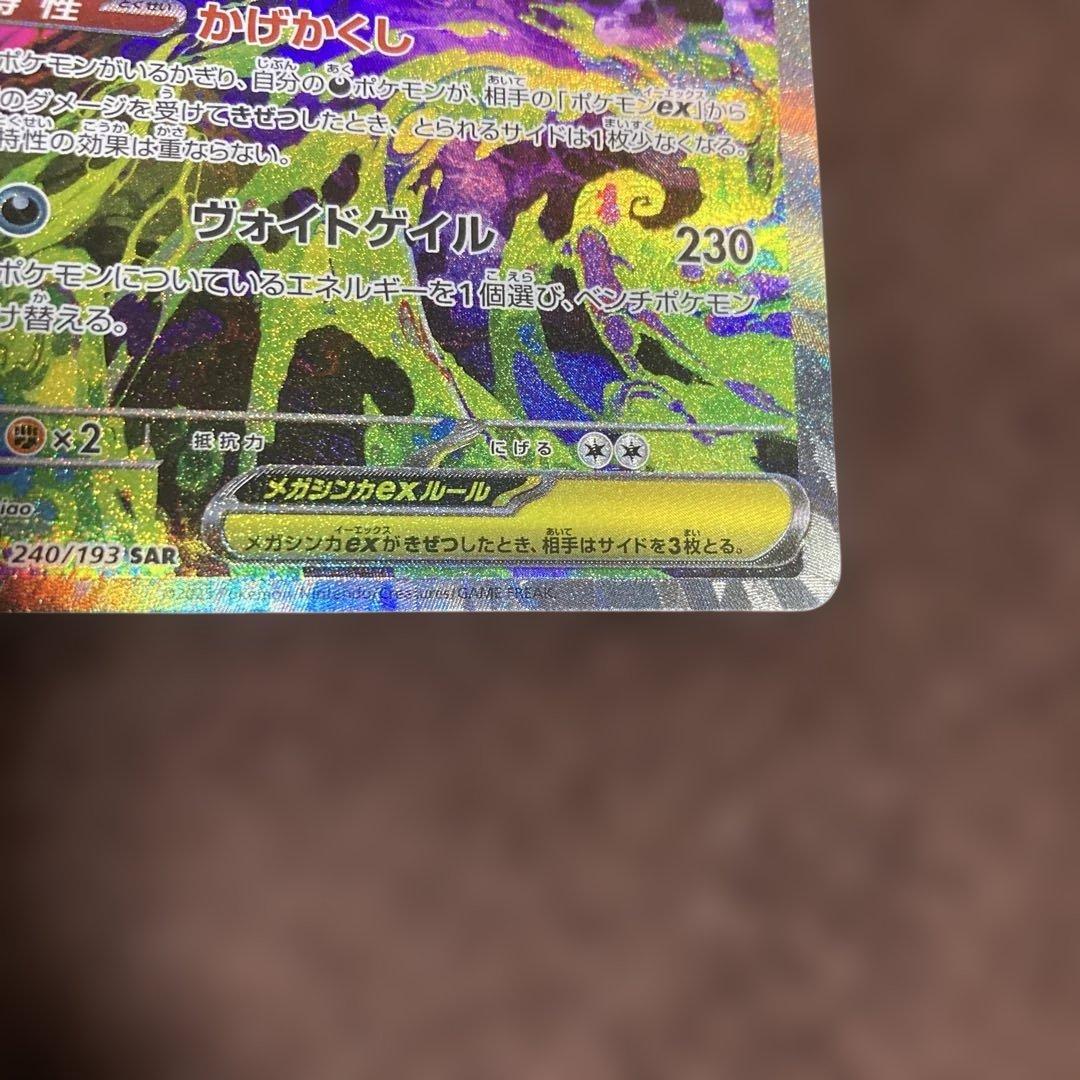 ポケモンカード　メガゲンガーex SAR M2a 240/193