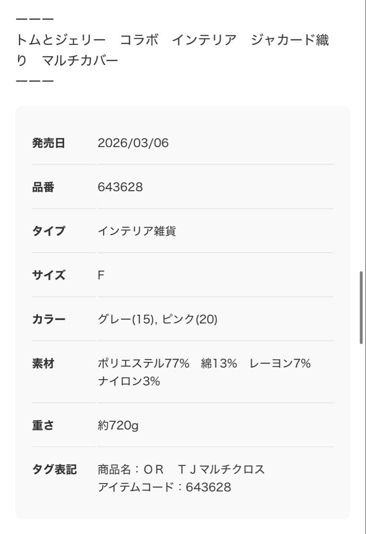 トムとジェリー niko and... マルチクロス