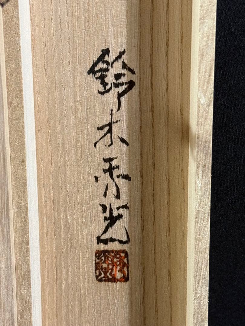 K49 鈴木秀光「群鯉」 掛軸 日本画 絹本 共箱