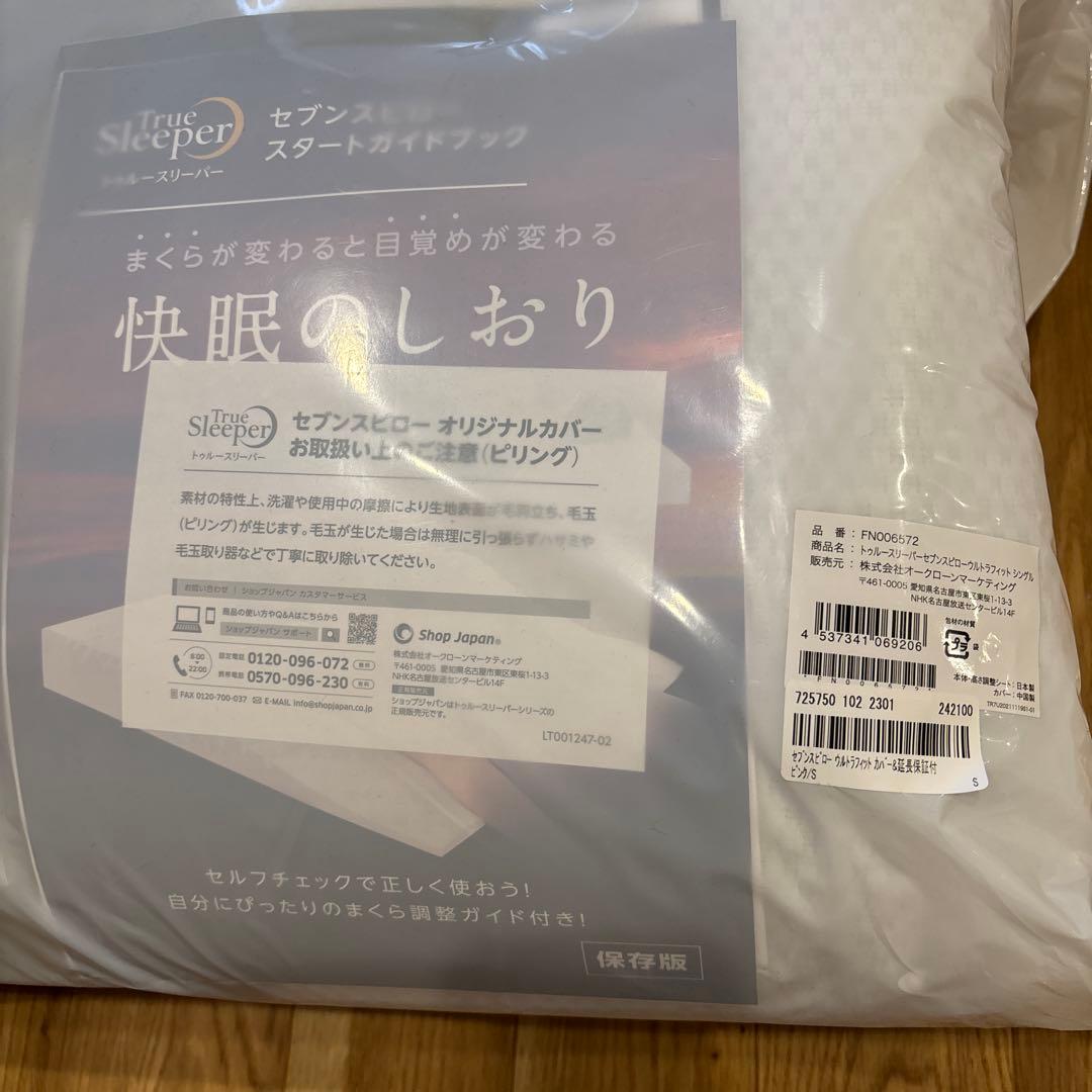 トゥルースリーパー　枕　セブンスピロー　シングル　カバー付　ピンク