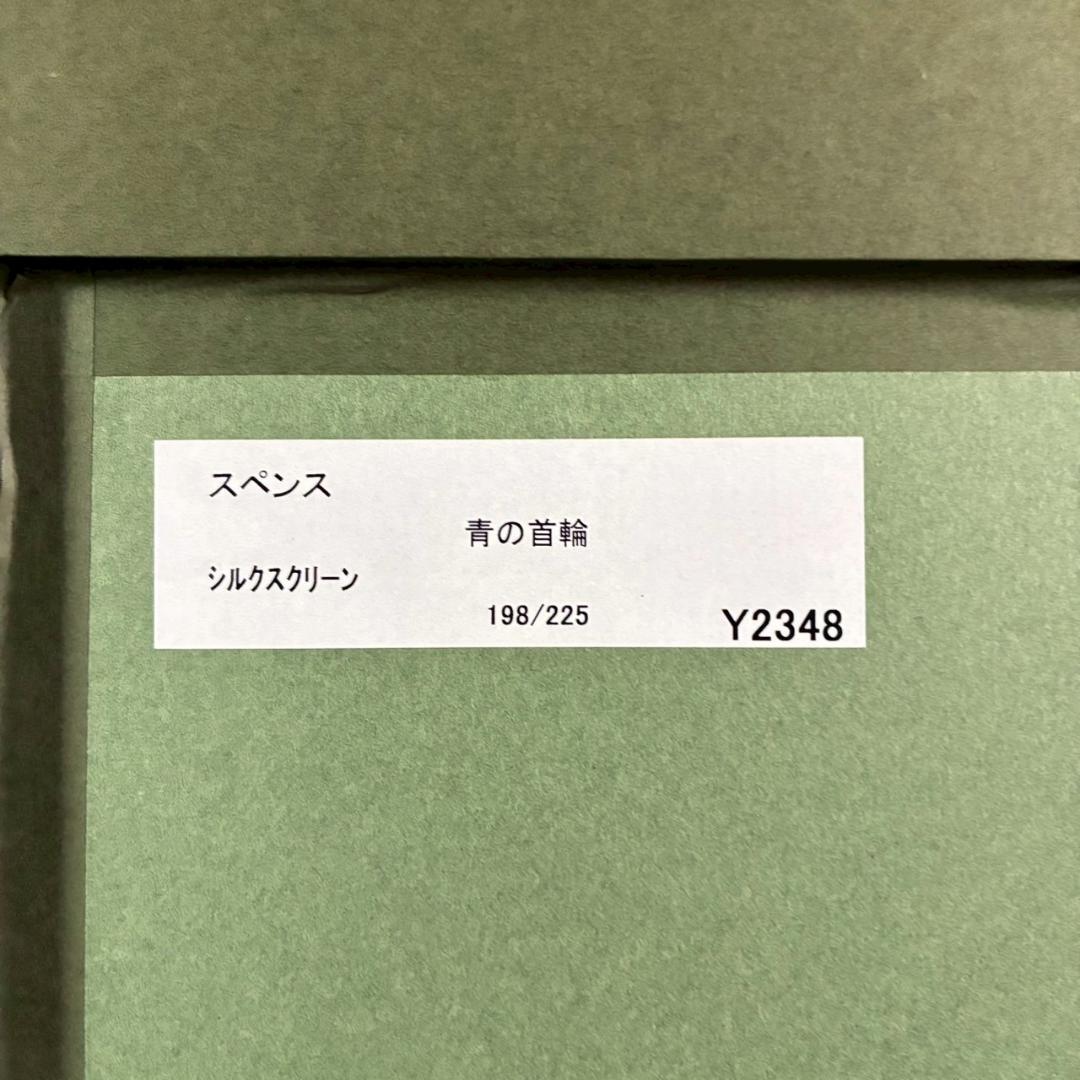 美品 アノラ・スペンス「青の首輪」シルクスクリーン 直筆サイン入り 犬 額縁入