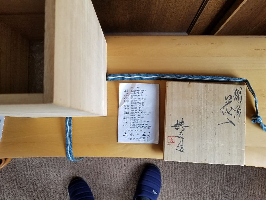 備前焼花入　松井與之