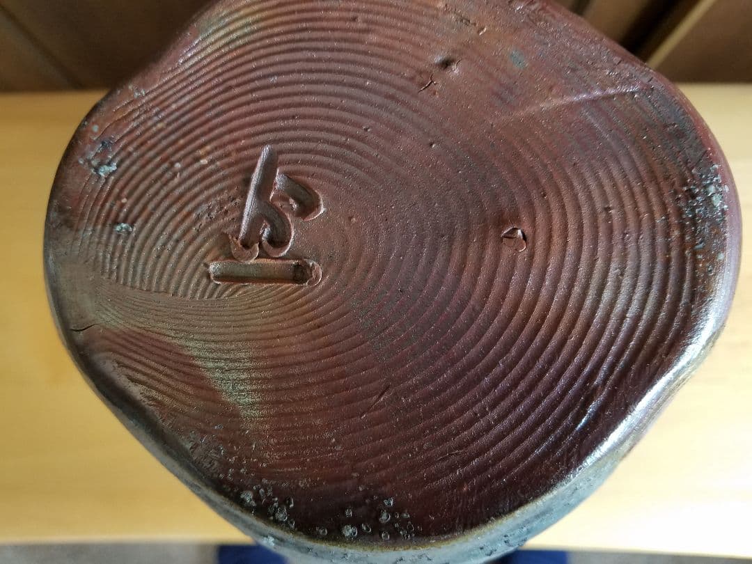 備前焼花入　松井與之