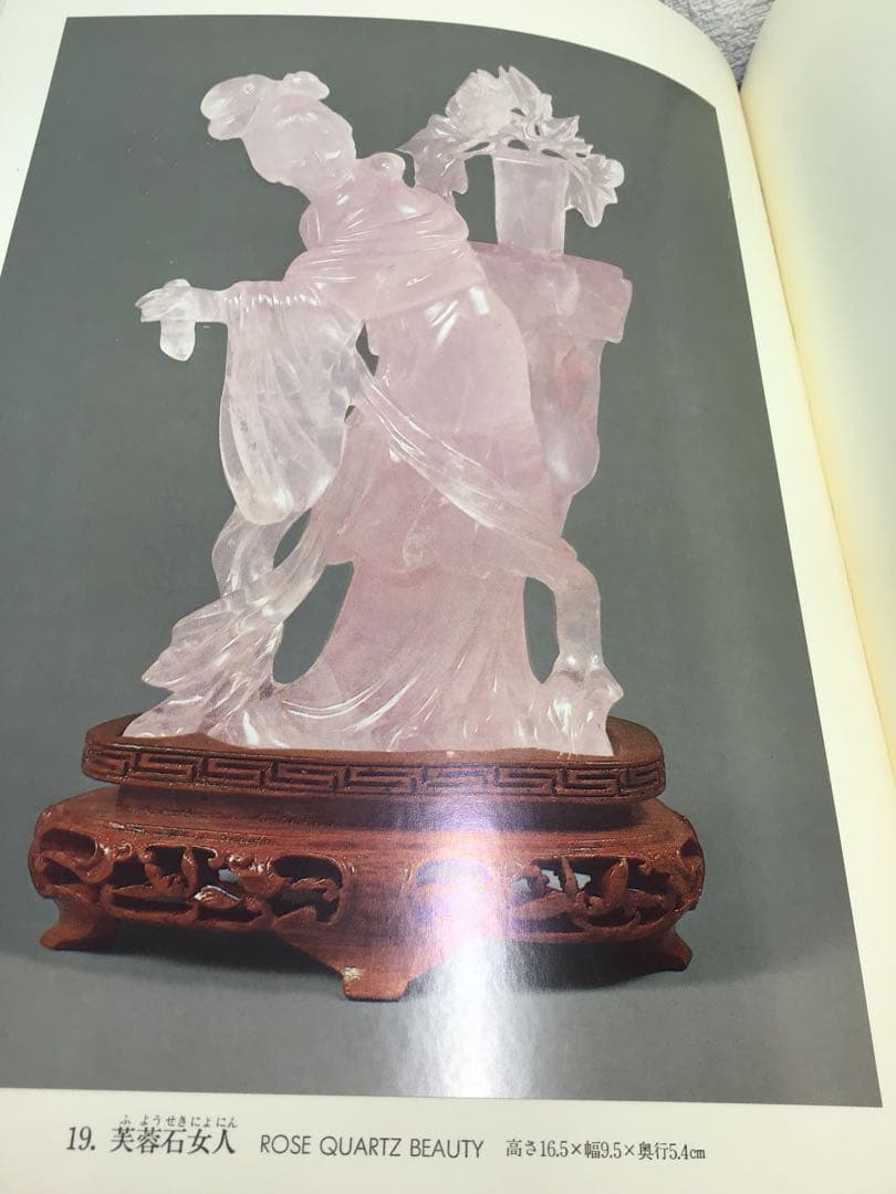 中国美術工芸宝飾展 日中平和友好条約締結記念 翡翠 孔雀石 芙蓉石 1978年