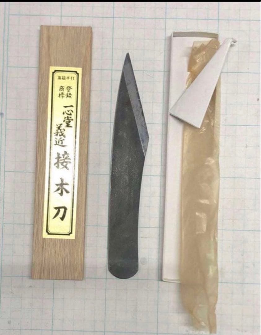 一心堂義近　接木刀　36 青鋼　接ぎ木ナイフ