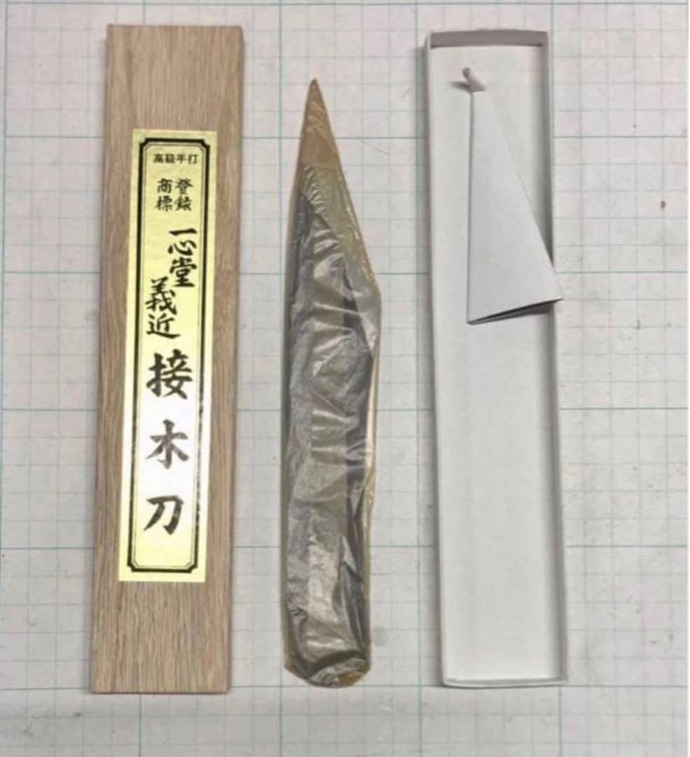 一心堂義近　接木刀　36 青鋼　接ぎ木ナイフ