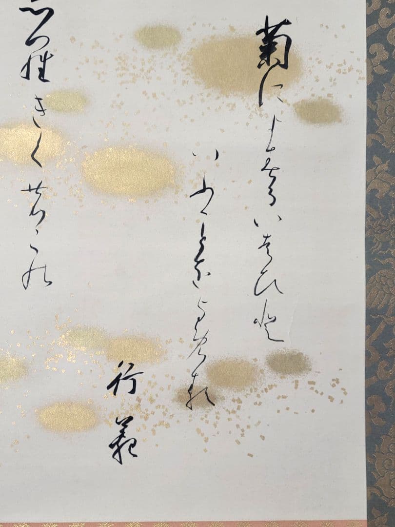 aki　和歌　書　掛け軸　作家銘有り　箱無し
