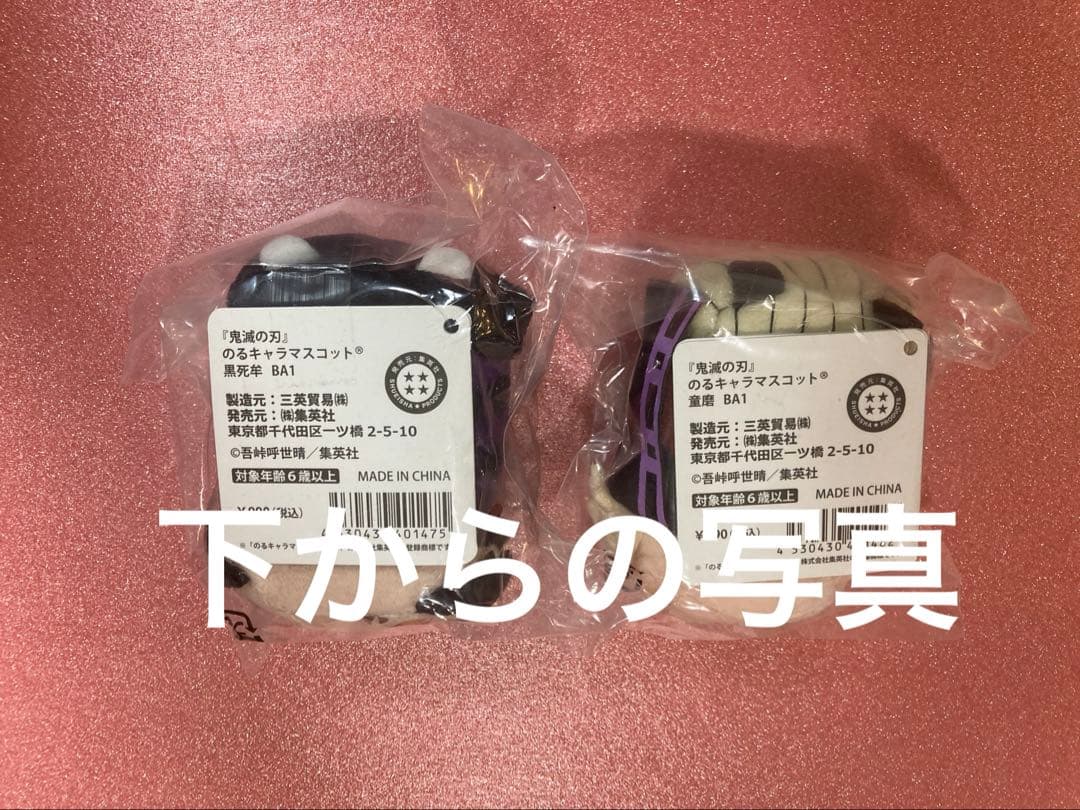鬼滅の刃 のるキャラマスコット 黒死牟 童磨
