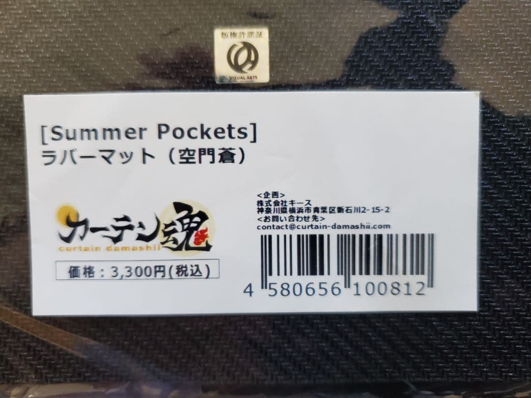 Summer Pockets ラバーマット　空門蒼　3種　まとめ売り　未開封